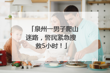 泉州一男子爬山迷路，警民紧急搜救5小时！