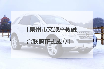 泉州市文旅产教融合联盟正式成立