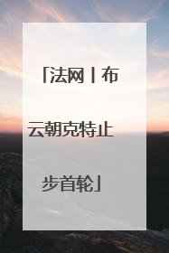 法网丨布云朝克特止步首轮