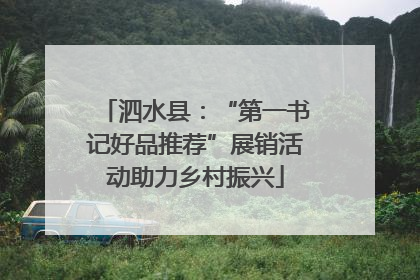泗水县：“第一书记好品推荐”展销活动助力乡村振兴