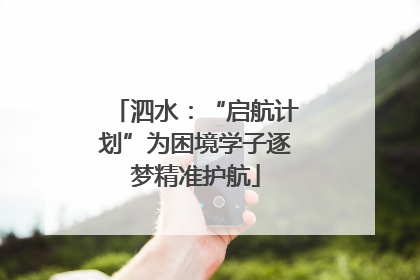 泗水：“启航计划”为困境学子逐梦精准护航