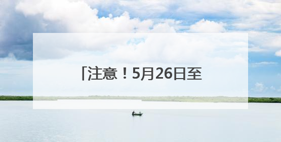 注意！5月26日至9月20日，成南高速桂花枢纽回马至大英、成都方向匝道封闭