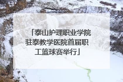 泰山护理职业学院驻泰教学医院首届职工篮球赛举行