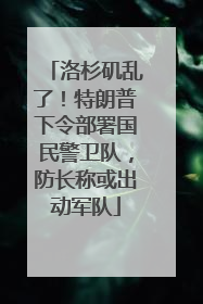 洛杉矶乱了！特朗普下令部署国民警卫队，防长称或出动军队