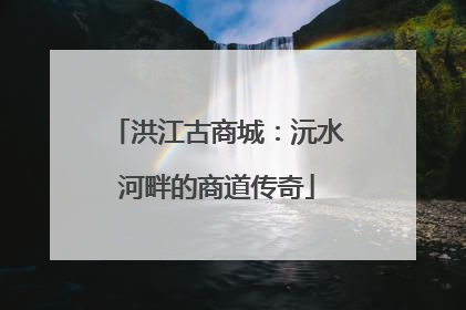 洪江古商城：沅水河畔的商道传奇