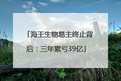 海王生物易主终止背后：三年累亏39亿