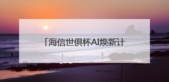 海信世俱杯AI焕新计划启动，AI真空磁场保鲜技术重构美食场景