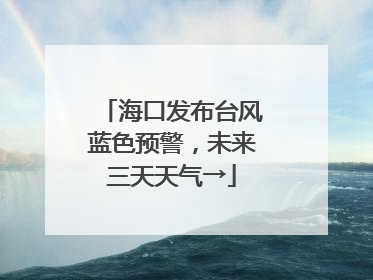 海口发布台风蓝色预警，未来三天天气→