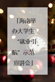海南举办大学生“就业引航”示范宣讲会