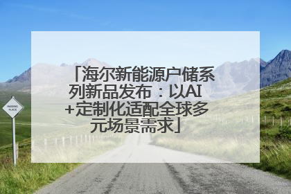 海尔新能源户储系列新品发布：以AI+定制化适配全球多元场景需求