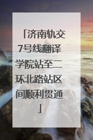 济南轨交7号线翻译学院站至二环北路站区间顺利贯通