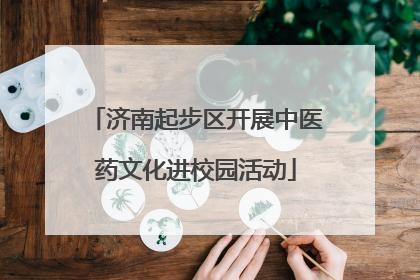 济南起步区开展中医药文化进校园活动