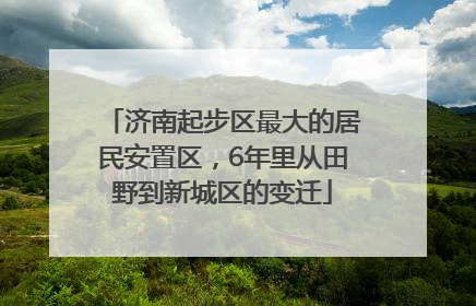 济南起步区最大的居民安置区，6年里从田野到新城区的变迁