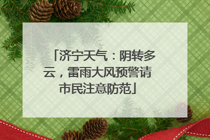 济宁天气：阴转多云，雷雨大风预警请市民注意防范