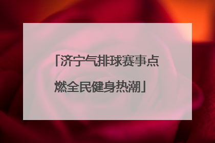 济宁气排球赛事点燃全民健身热潮