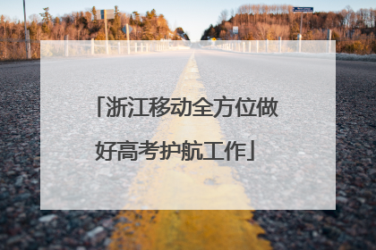 浙江移动全方位做好高考护航工作