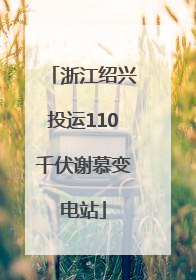 浙江绍兴投运110千伏谢慕变电站