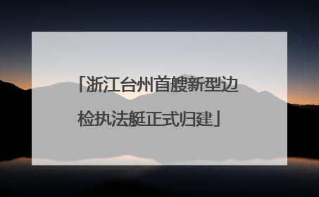 浙江台州首艘新型边检执法艇正式归建