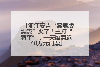 浙江安吉“窝囊版漂流”火了！主打“躺平”，一天爆卖近40万元门票