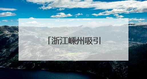 浙江嵊州吸引万名年轻人共赴音乐之旅