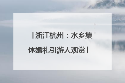 浙江杭州：水乡集体婚礼引游人观赏