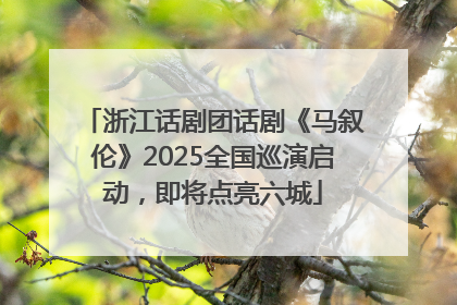 浙江话剧团话剧《马叙伦》2025全国巡演启动，即将点亮六城