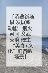 消费新场景 发展新动能｜烟火河间 文武交响 催生“美食+文化”消费新场景