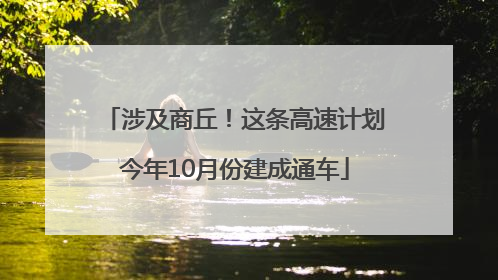 涉及商丘！这条高速计划今年10月份建成通车