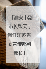 淮安市副市长张笑，调任江苏省委宣传部副部长