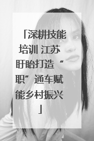 深耕技能培训 江苏盱眙打造“职”通车赋能乡村振兴