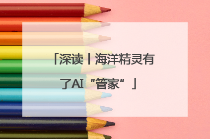 深读丨海洋精灵有了AI“管家”