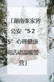 湖南张家界公安“5·25”心理健康周活动温暖警营