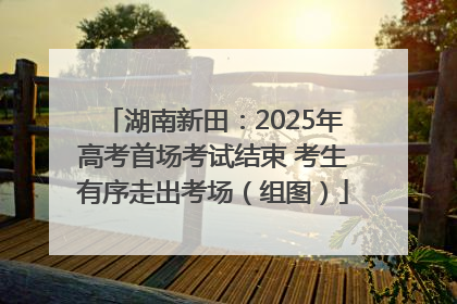 湖南新田：2025年高考首场考试结束 考生有序走出考场（组图）