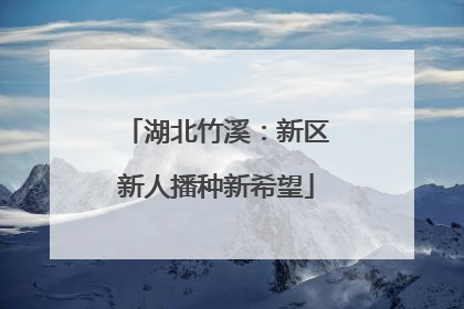 湖北竹溪：新区新人播种新希望