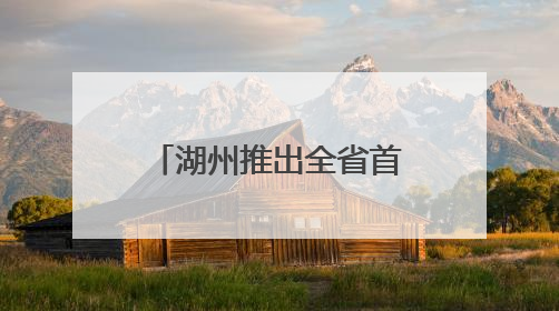 湖州推出全省首个童装企业商业秘密保护标准