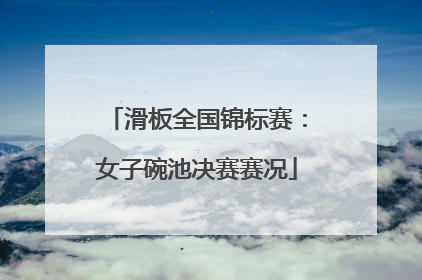 滑板全国锦标赛：女子碗池决赛赛况