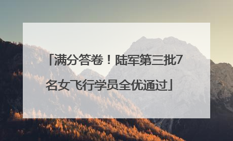 满分答卷！陆军第三批7名女飞行学员全优通过