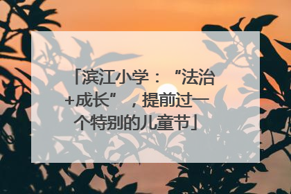 滨江小学：“法治+成长”，提前过一个特别的儿童节