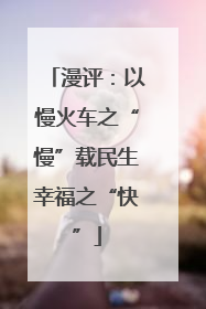 漫评：以慢火车之“慢”载民生幸福之“快”