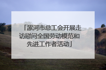 漯河市总工会开展走访慰问全国劳动模范和先进工作者活动