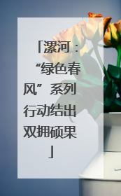 漯河：“绿色春风”系列行动结出双拥硕果