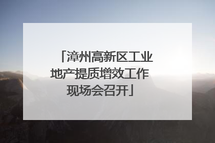 漳州高新区工业地产提质增效工作现场会召开