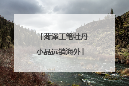 菏泽工笔牡丹小品远销海外