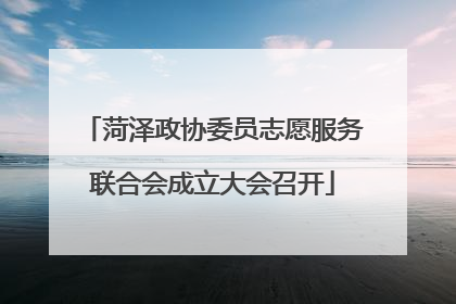 菏泽政协委员志愿服务联合会成立大会召开