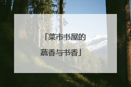 菜市书屋的蔬香与书香