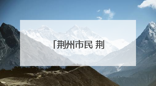 荆州市民 荆州市中心医院门诊搬新家啦！