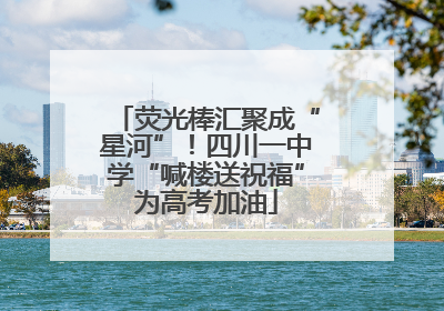 荧光棒汇聚成“星河”！四川一中学“喊楼送祝福”为高考加油