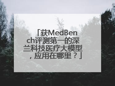 获MedBench评测第一的深兰科技医疗大模型，应用在哪里？