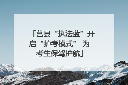 莒县“执法蓝”开启“护考模式” 为考生保驾护航