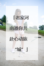 老家河南邀你共赴心动旅“城”